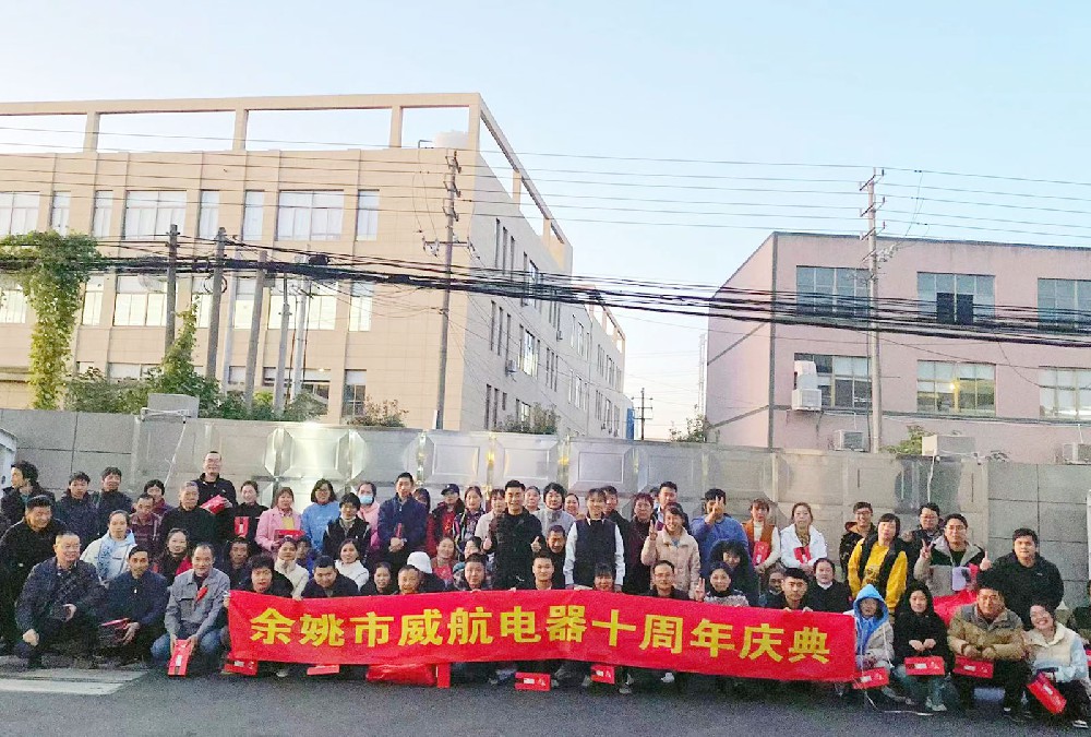 余姚市威航电器有限公司举办十周年庆典活动